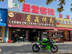 -蘑菇拌面•正宗新疆菜