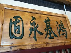 -大清花饺子(五五路店)