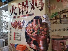 -友情岁月·火锅鸡
