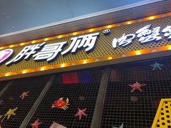 门面-胖哥俩肉蟹煲(河北勒泰购物中心店)