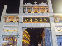 -中华巴洛克风情街