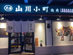 -山川小町·极番烧肉(新地假日广场店)