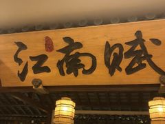 门面-江南赋(内蒙古大厦店)