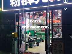 -粉肆儿拌粉拌面