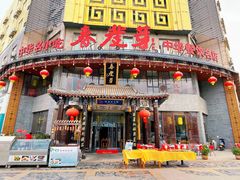 门面-春发芽葫芦头(科技二路旗舰店)