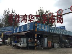 -亮佳鸿华二手市场
