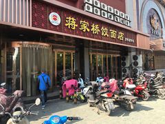 门面-蒋家桥饺面店(四望亭路店)
