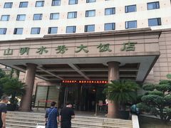 -山明水秀大饭店
