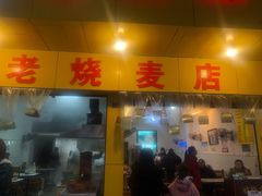 门面-海汇源老烧麦店(东大街总店)