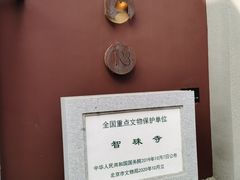 -嵩祝寺及智珠寺