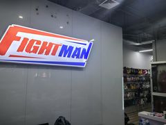 -FIGHTMAN格斗俱乐部(长宁临空店)
