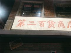 -李炮称盘麻辣烫(无锡荟聚店)