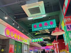 -明腾壹间茶餐厅(新都会花园广场店)