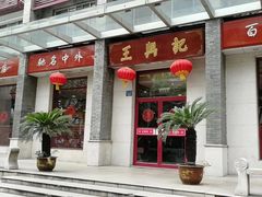 门面-王興記(中山路店)