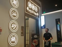 门面-潮粥荟·潮汕砂锅粥(朝阳大悦城店)