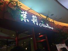 -茉莉餐厅(包河万达店)
