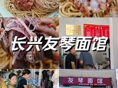 -友琴面馆(东白溪公寓店)