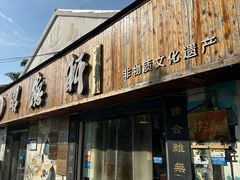 -昭德轩