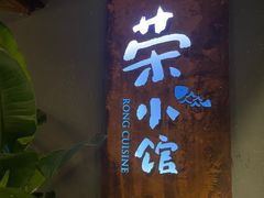 -荣小馆(杭州大厦店)