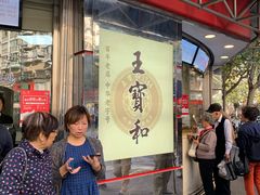 -王宝和酒家(黄浦店)