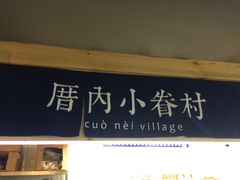 -厝内小眷村(天河南一路店)