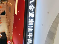 -八合里潮汕鲜牛肉火锅(福州万象城店)