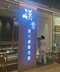 -汉棠汉方·美肤调体