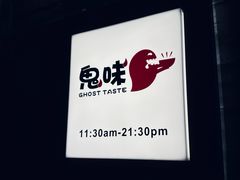 -鬼味烤翅(南锣鼓巷店)