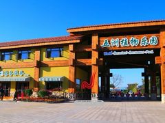 -南宫五洲植物乐园