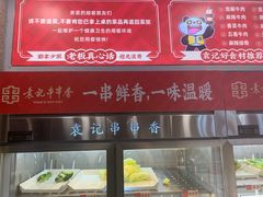 -袁记串串香(北国店)