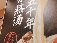 -味千拉面(广州白云机场T1西二店)