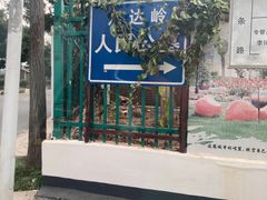 -北京市八达岭人民公墓