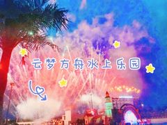 -云梦方舟欢乐水世界