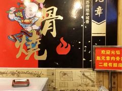 赵元章肉骨烧(山塘街店)-赵元章肉骨烧(山塘街店)