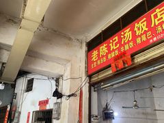 -陈记汤饭(水巷口店)