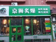 -京狮炙燥·精酿烧烤(首经贸店)