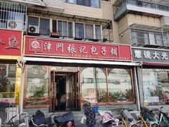 -津门张记包子铺(华昌道店)