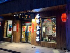 门面-娄三少·老北京春饼烤鸭家常菜(方庄店)