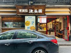 -寻裕记·现炒浇头面(人民广场店)