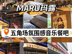 -MARU玛露音乐餐厅(大学路店)