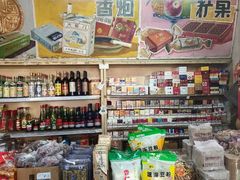 -赵府街副食店