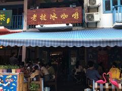 门面-半坡九号老挝冰咖啡