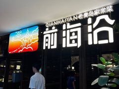 -前海沿·青岛菜(大拇指广场石老人店)
