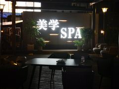 -璞·澐间影院式足道SPA(尚悦湾店)