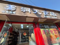 -洞天食品(大观园店)