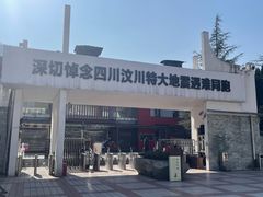 -四川汶川特大地震漩口中学遗址