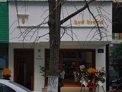 门面-慢熟面包店bud bread(孩儿巷店)