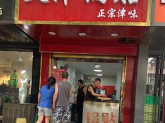 -天津锅贴(火车站西路店)