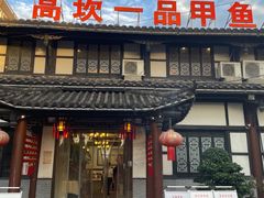 -高坎一品甲鱼庄(两河店)