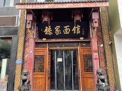 -孙家面馆(淮海第一城店)